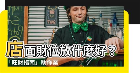 店面財位放什麼|服務業店面風水佈局撇步！收銀台這樣佈置，業績滾滾。